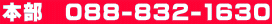 本部　088-832-1630