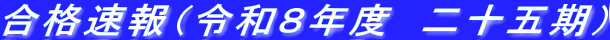合格速報（令和８年度　二十五期）