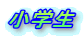 小学生